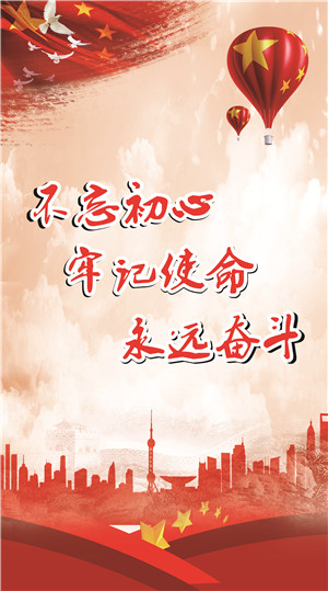 不忘初心